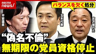 【偽名不倫】国民民主・平岩議員の処分に「玉木代表と比べて…」“パパ活辞職”宮沢博行氏が異論｜ABEMA的ニュースショー のサムネイル