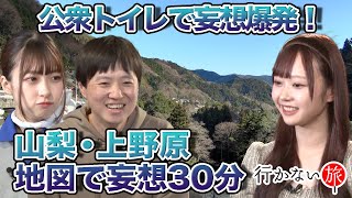 【どこにでも行くドスコイvs大盛真歩】リハックマも追いつけない妄想だらけの上野原【橋本陽菜】