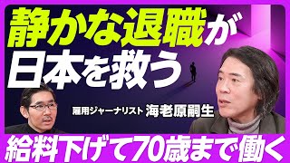 【「静かな退職」が日本を救う】「勤労屋」の対極が「静かな退職者」/「お客と上司」の二神教/ハイプレッシャー+忖度=長時間労働/正社員の女性が3割超/年収を下げて70歳まで働く/損する分、得する仕組みに のサムネイル