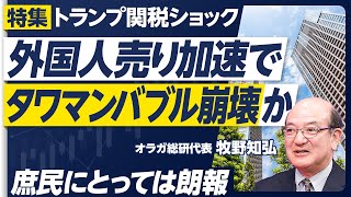 【トランプ関税ショックと不動産マーケット】外国人売り加速で、タワマンバブル崩壊か/米国のオフィス市場に打撃/トランプに見る不動産王のマインドセット/中国人投資家の動き/庶民にとってはポジティブ のサムネイル