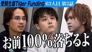 【2/3】｢発想が小学生｣虎の厳しい指摘に志願者は…東大理III以外カス自学自習で理IIIに行けることを証明したい【本田 裕典】[63人目]受験生版Tiger Funding