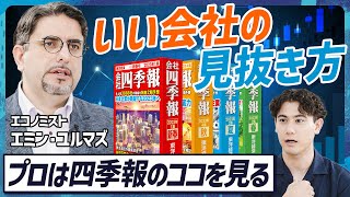 【プロ解説】エミンユルマズ直伝“いい会社を見抜く”四季報スキルセット/任天堂の強さは自己資本比率/株価チャートは一番最後に見る/2030年日経平均株価予想【MONEY SKILL SET EXTRA】 のサムネイル