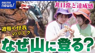 【登山】山岳事故が過去最多に？非日常？怪我や遭難のリスクは？なぜ人は山を登るのか？｜アベプラ
