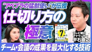 【アベプラ平石 仕切り方の極意】会議の成果を最大化する技術／ファシリテーション3つの要／いい議論の作り方／根回しも必要／会議参加者を集中させる方法／聞き方のヒント【テレビ朝日 平石直之】