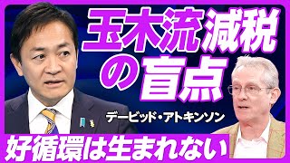 【玉木流減税の盲点:アトキンソン】国民民主党の減税案は怪しい/減税しても多くは貯金に回る/売上が増えても賃金は増えない/最低賃金引き上げは効果的/なぜデータがないのか?/本当に手取りを増やす方法 のサムネイル