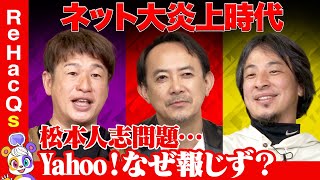 【ひろゆきvs川邊健太郎】大炎上！ネット世論はどこへ？【松本人志問題vs川上量生】 のサムネイル