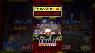 車線に余裕があっても左折優先？走行中に他車と口喧嘩！