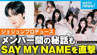 【SAY MY NAME】朝のアラームはHITOMI(本田仁美)の声！？ジェジュンに本音も…“セマネ”の素顔【ShaLala】｜アベモニ