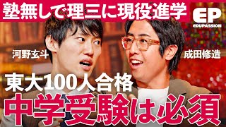 「中学受験は選ばれし者の戦い」河野玄斗が勧める受験攻略法とは？いま話題の聖光学院の人気に迫る【成田修造/矢野耕平/小宮山利恵子/清水章弘】EduPassion