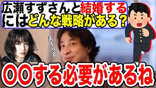 【ひろゆき】大学生が広瀬すずと結婚する方法(戦略)【切り抜き】