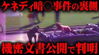 機密文書から判明したケネディ大統領暗殺の裏側とは。【シンジラレナイWeek ゲスト:山野編集長 都市伝説 】 のサムネイル