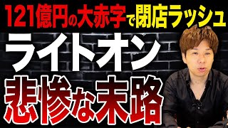 ライトオンの業績不振が深刻すぎて倒産寸前です。なぜここまで低迷したのか解説します。
