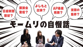 よしもと出演？日経新聞取材？セミナーの講演？20個以上ある退職代行モームリの自慢話