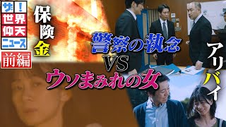 ウソまみれの女殺人犯VS警察の執念！（前編）【ザ！世界仰天ニュース】 のサムネイル