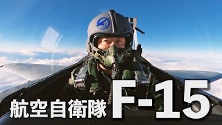 航空自衛隊の主力戦闘機「F-15」に乗ってきました【超音速の世界】 のサムネイル