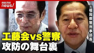 【独自】工藤会トップ"死刑"が"無期懲役"に「車に時限爆弾」「拳銃で撃たれた」総裁を摘発した指揮官が明かす捜査の舞台裏｜ABEMA的ニュースショー のサムネイル