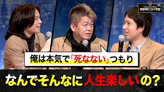 「絶対に死にたくない」ホリエモンが誰よりも人生を楽しみ尽くせる2つの理由 のサムネイル