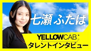 七瀬ふたばインタビューインタビュー【イエローキャブタレント自己紹介 Vol.11】