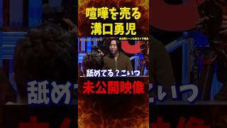 飯田将成にブチギレる溝口勇児…