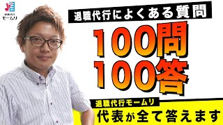 退職代行によくある質問100個全て答えます【退職代行モームリ】