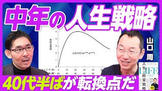 【中年の人生戦略】「短期的に非合理で長期的に合理」を狙え/最悪な40代/度胸より「思考の累積量」/中年の危機はなぜ起きる?/40代半ばは転換点/美味しい立地の賞味期限は10年/頑張る人より凝る人 のサムネイル