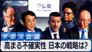 【ダボス会議】テレ東主催セッション：高まる不確実性と日本の役割（Japan Navigates Uncertainty）【豊島晋作のテレ東ワールドポリティクス】