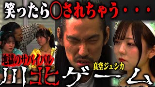 【川北ゲーム開幕】真空ジェシカ川北のボケに反応したアイドルは即追放。このゲームから生還できる者はいるのか…？ のサムネイル