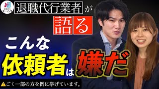 こんな依頼者は嫌だ( ﾟДﾟ)【退職代行モームリ】