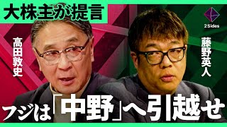 「フジテレビ本社移転計画」中野サンプラザへ行け。大株主が断言するその理由とは？フジHD改革案大公開【藤野英人・高田敦史/加藤浩次】2Sides