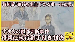 すすきの頭部切断　母親に執行猶予付き判決　裁判長が最後に言葉「娘のために正しい接し方を」 のサムネイル