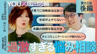 YOU×成田悠輔　YOUのぶっとび回答に成田唖然！ 子育て、夫婦仲、仕事…天才２人が世間のお悩みに本音でアンサー のサムネイル