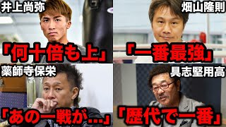 偉大なボクサーたちが語る辰吉丈一郎のヤバさ「井上尚弥より上」【ボクシング解説】 のサムネイル