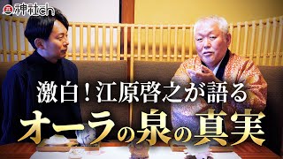 【衝撃！】江原啓之が明かす「オーラの泉」裏側と美輪明宏・丹波哲郎秘話 のサムネイル