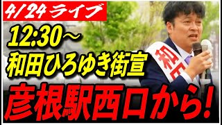 【彦根市長選挙・和田裕行】 4/24 街頭演説会 12:30〜彦根駅西口前 高画質・高音質・高民度【ライブ配信/石丸伸二と日本を動かそう】