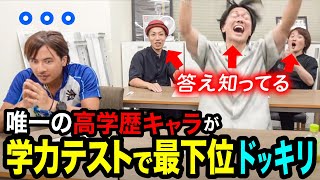 【ドッキリ】高学歴キャラのドラゴン細井が学力テストで最下位だったらどうなる？ のサムネイル