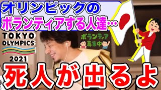【ひろゆき】東京オリンピックのボランティアはこき使かわれ◯人が出る【切り抜き】