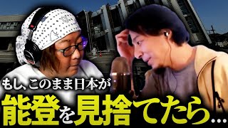 ひろゆき＆ひげおやじ「もし日本が能登をこのまま見捨てたら…」能登半島地震、その後の石川県輪島市を訪問してきたひろゆきの感想【仲良し面白悪口雑談まとめ 論破 2024】