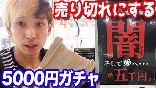 5000円ガチャってなに？中身が気になったので全部売り切れにしてみた のサムネイル