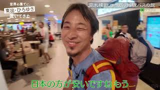 南米旅⑲その1｜東出昌大がいなくなって明らかに寂しそうなひろゆきの一人旅『世界の果てに、東出・ひろゆき置いてきた』