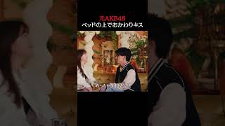 👩🏻「上書キッスね♡」元 #AKB48 のおねだりに #年下男子もキュン♡📺最新話は毎週水曜よる10時放送！