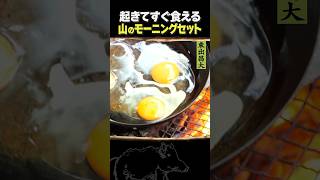 東出昌大 / 山のモーニングセット