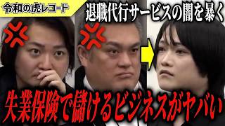 【令和の虎】人としてどうなの？…失業保険で儲けるビジネスがヤバいww【令和の虎切り抜き】