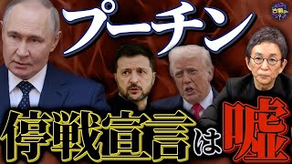 トランプ和平は崩壊。戦争をやめられないのプーチンとウクライナの実情は。 のサムネイル