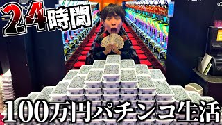【快楽】24時間100万円でパチンコ生活してみた。 のサムネイル
