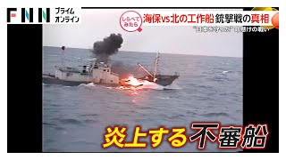 “日本を守った”命懸けの戦い！海保VS北の工作船【しらべてみたら】 のサムネイル