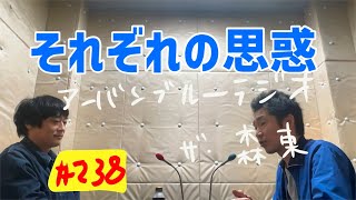 しずる池田とフルーツポンチ村上のアーバンブルーラジオ「それぞれの思惑」の回