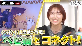 【#杉山里穂 登場🎊】#畠中祐 も演じるタマに #金田朋子 もメロメロ😻｜『声優と夜あそび2024』【コネクト：金田朋子×畠中佑】# 166-170