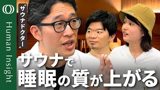 【サウナの正しい入り方】“サウナドクター”加藤容崇/心筋梗塞・認知症・精神疾患リスク低下?/睡眠のゴールデンタイム延長/「ととのう」の正体/苦手な人は水風呂スキップOK【Human Insight】 のサムネイル