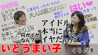 【いとうまい子】デビュー前...芸能界入り...そして事務所を辞めるまで... のサムネイル
