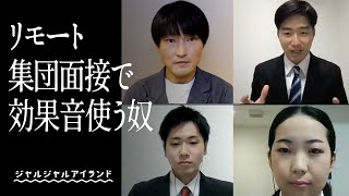 リモート集団面接で効果音使う奴 のサムネイル